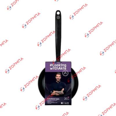 Τηγάνι 20cm αλουμινίου με αντικολλητική επίστρωση Cooking with Akis Petretzikis