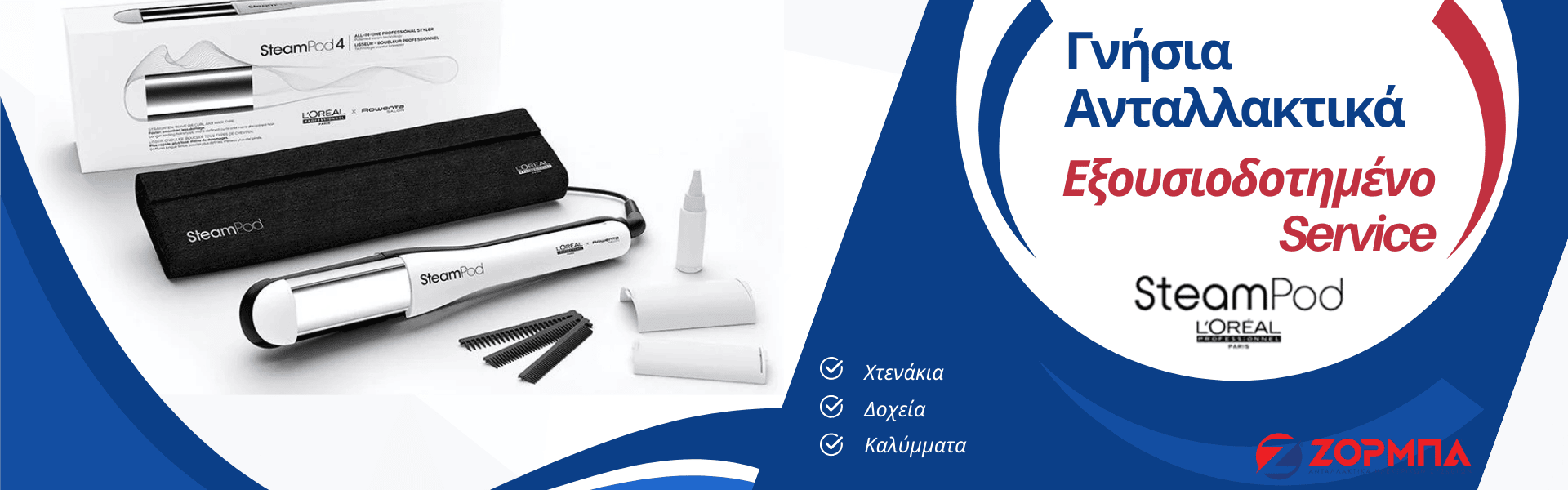 Steampod Ανταλλακτικά