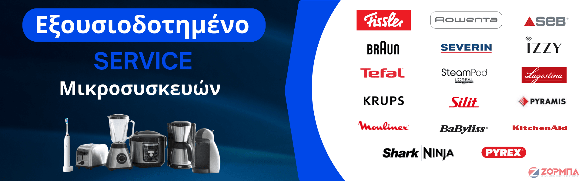 Εξουσιοδοτημένο service Μικροσυσκευών