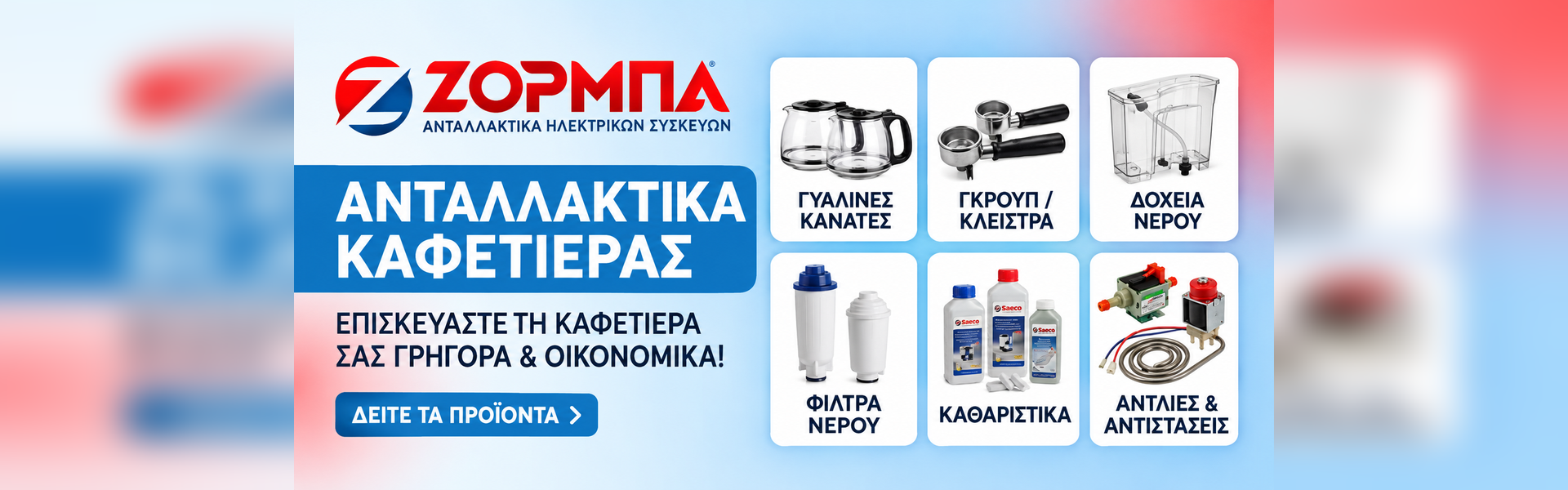 Ανταλλακτικά Καφετιέρας