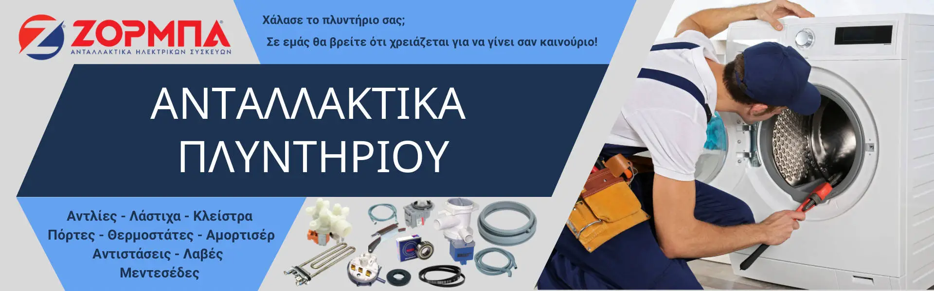 Η No.1 επιλογή ανταλλακτικών για επαγγελματίες